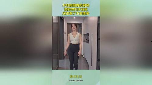胖少妇视频,展现真实生活魅力与情感共鸣